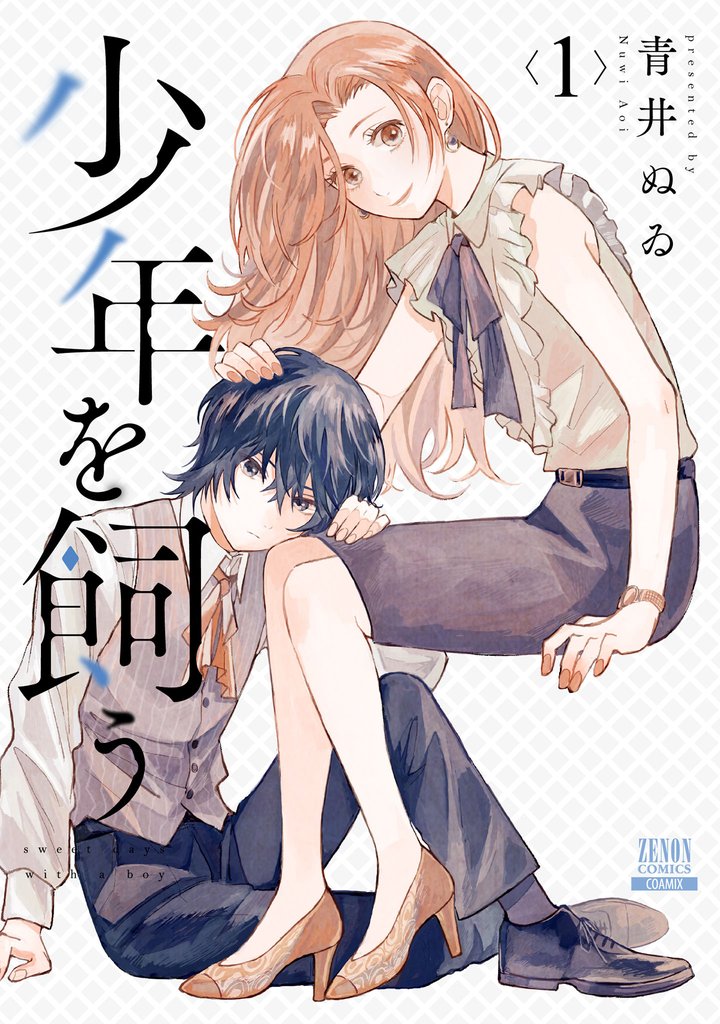 【期間限定　無料お試し版】少年を飼う 1巻