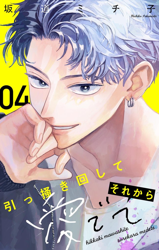 引っ掻き回してそれから愛でて【マイクロ】（４）【期間限定　無料お試し版】