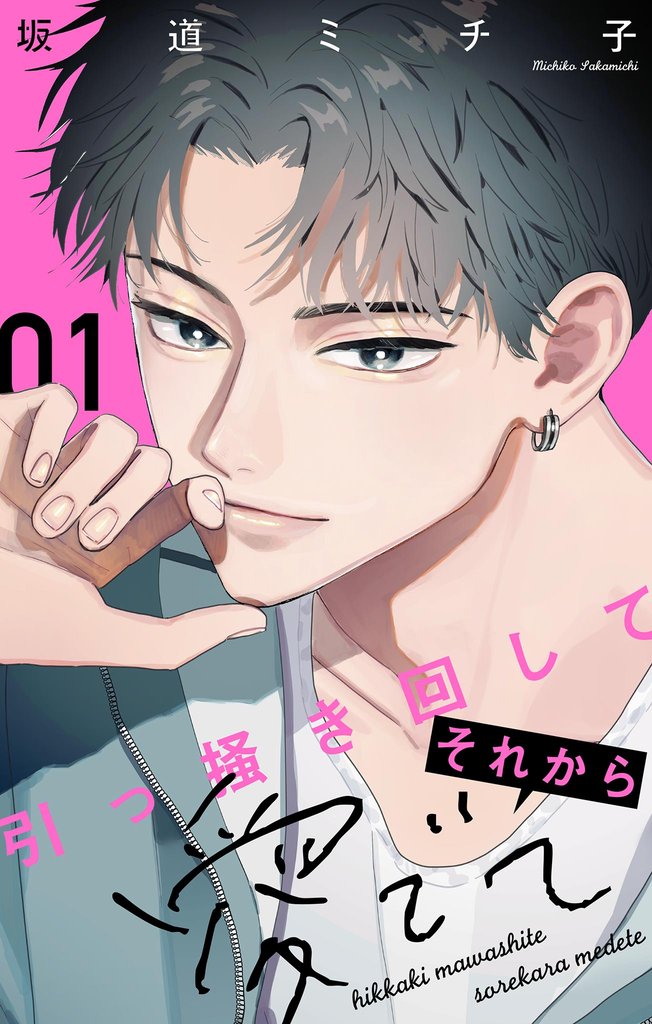 引っ掻き回してそれから愛でて