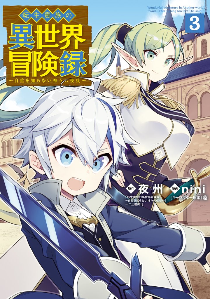 【期間限定　無料お試し版】転生貴族の異世界冒険録 3巻