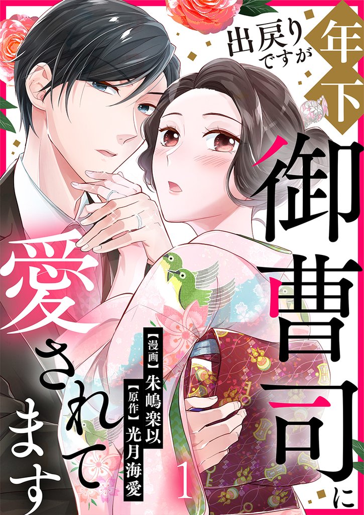 出戻りですが年下御曹司に愛されてます