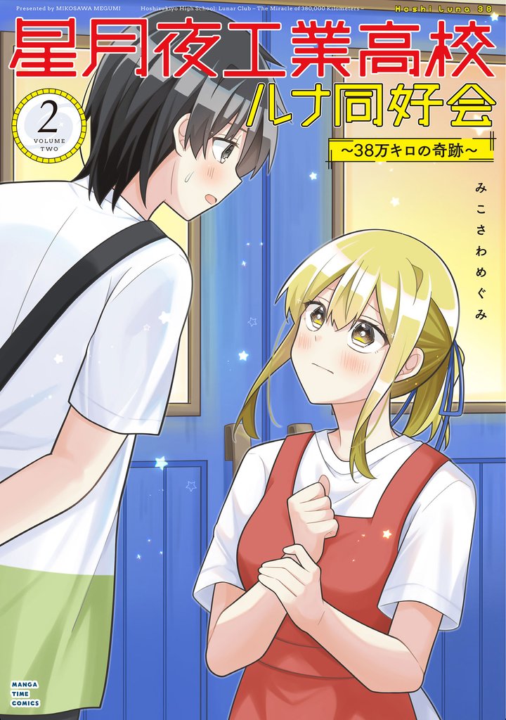 星月夜工業高校ルナ同好会～３８万キロの奇跡～　２巻