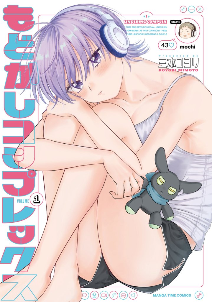 もどかしコンプレックス　１巻