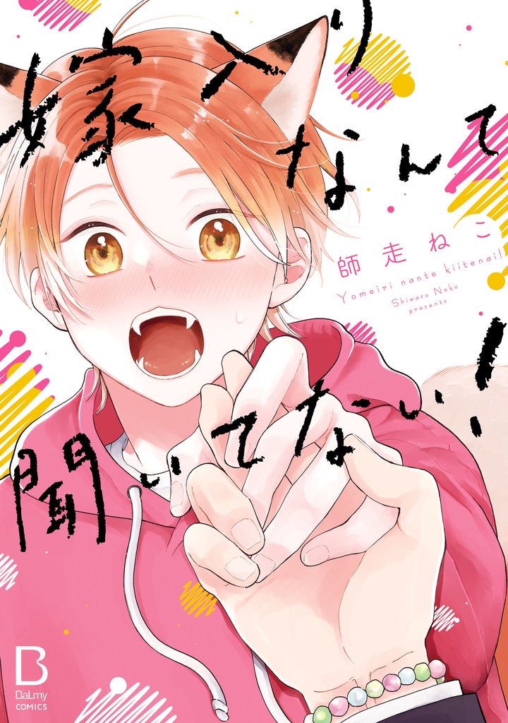 嫁入りなんて聞いてない!