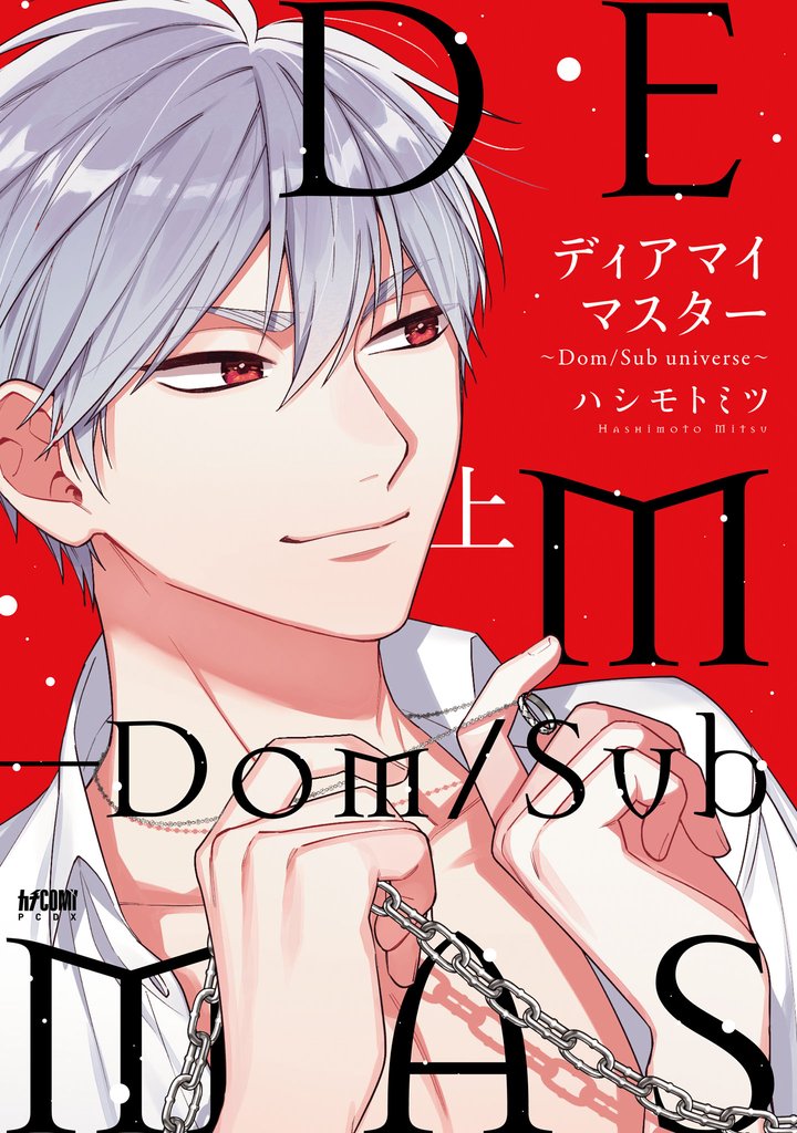 ディアマイマスター~Dom/Sub universe~ 上