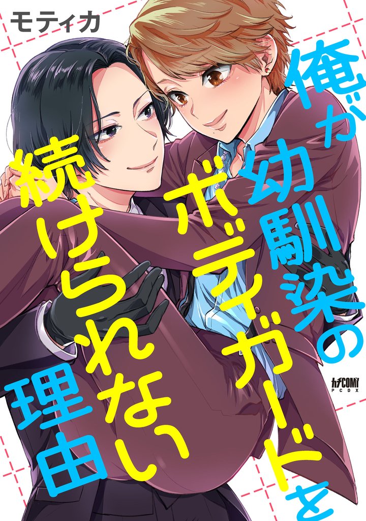 俺が幼馴染のボディガードを続けられない理由