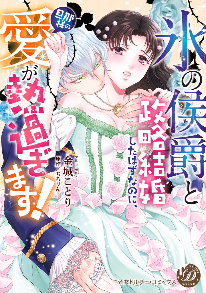 “氷の侯爵”と政略結婚したはずなのに、旦那様の愛が熱過ぎます!