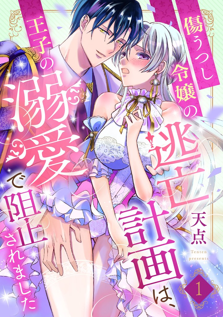 傷うつし令嬢の逃亡計画は、王子の溺愛で阻止されました1話