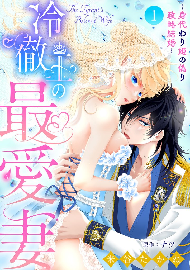 冷徹王の最愛妻~身代わり姫の偽り政略結婚~1話