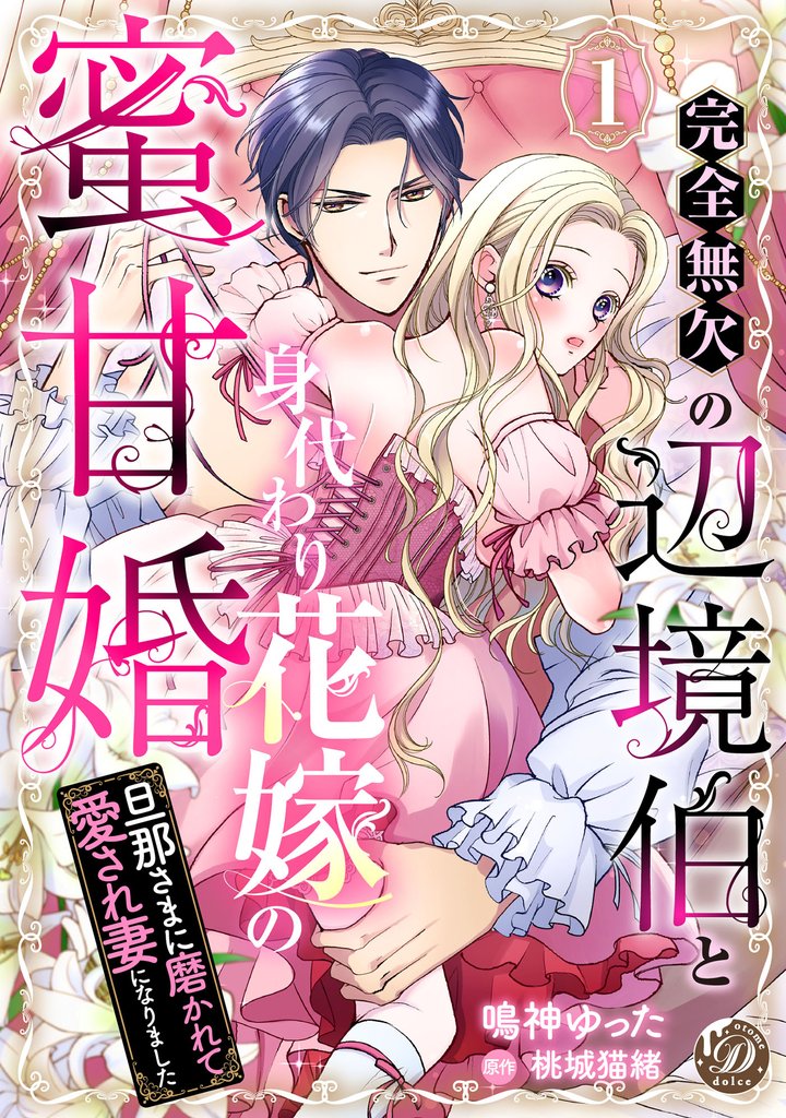 完全無欠の辺境伯と身代わり花嫁の蜜甘婚~旦那さまに磨かれて愛され妻になりました~1話