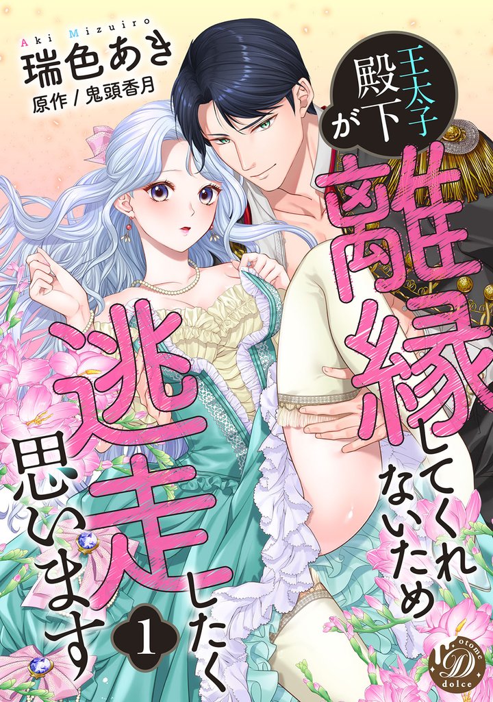 王太子殿下が離縁してくれないため逃走したく思います1話