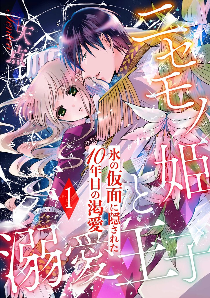 ニセモノ姫と溺愛王子~氷の仮面に隠された10年目の渇愛~1