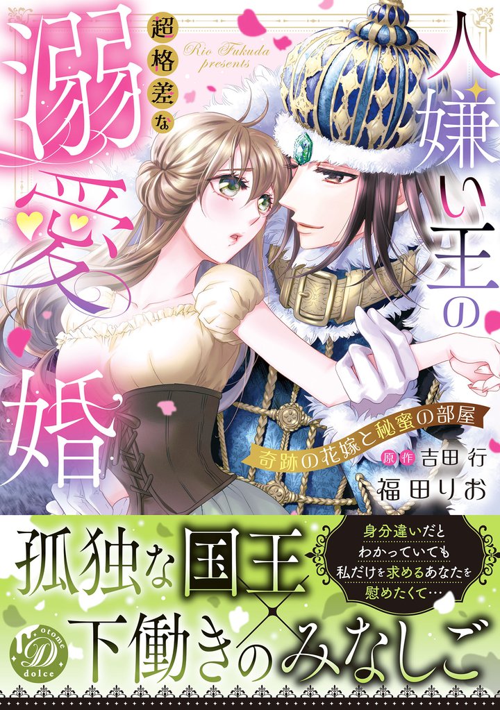 人嫌い王の超格差な溺愛婚~奇跡の花嫁と秘蜜の部屋~
