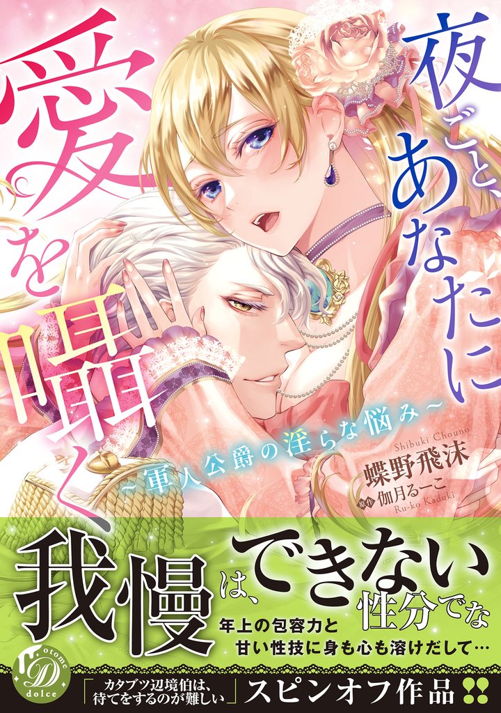 夜ごと、あなたに愛を囁く~軍人公爵の淫らな悩み~