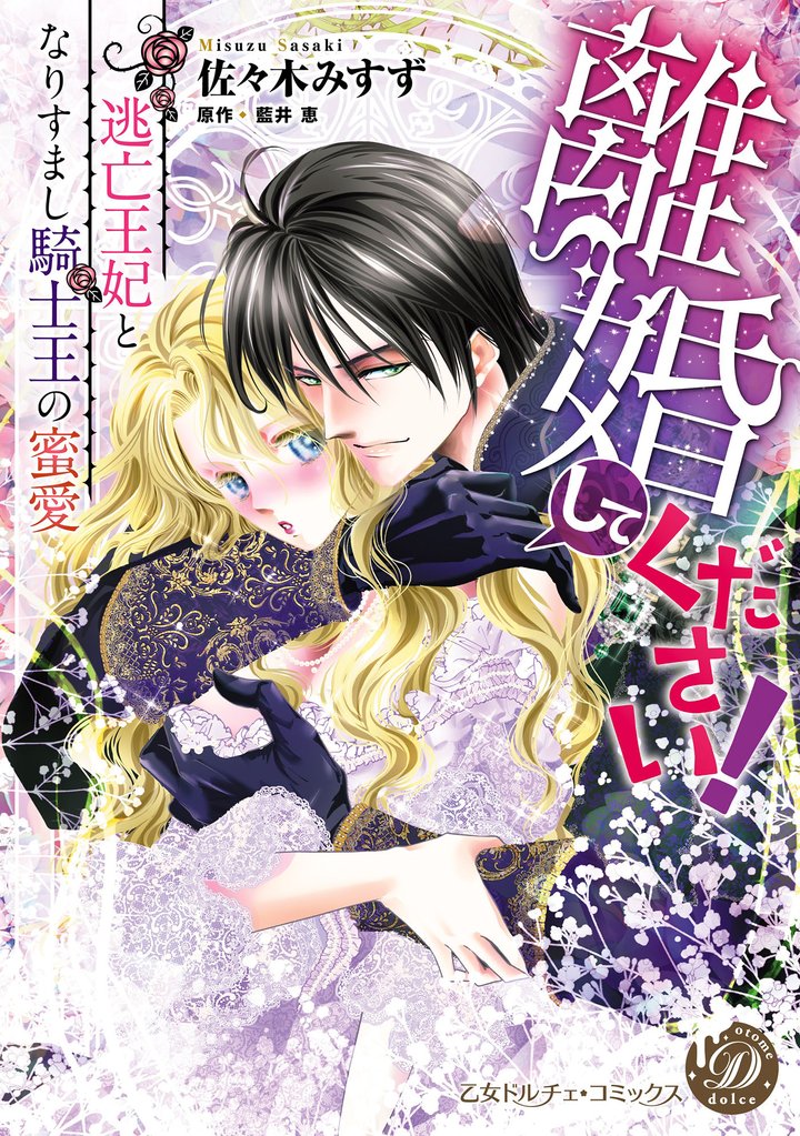 離婚してください!~逃亡王妃となりすまし騎士王の蜜愛~