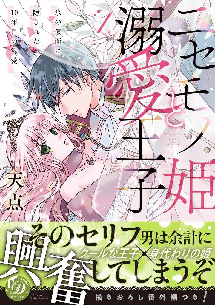 ニセモノ姫と溺愛王子~氷の仮面に隠された10年目の渇愛~1