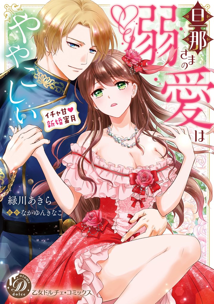 旦那さまの溺愛はややこしい~イチャ甘新婚蜜月~