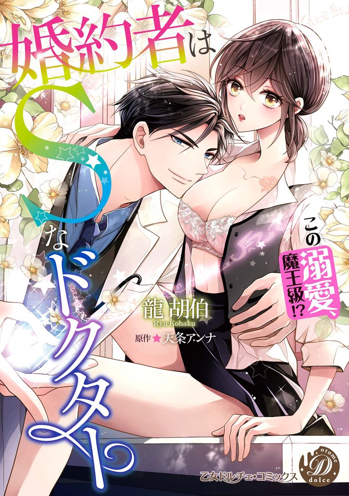 婚約者はSなドクター~この溺愛、魔王級!?~