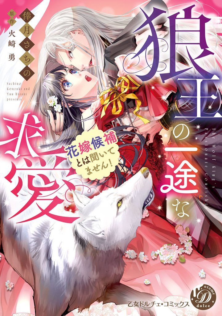 狼王の一途な求愛~花嫁候補とは聞いてません!~