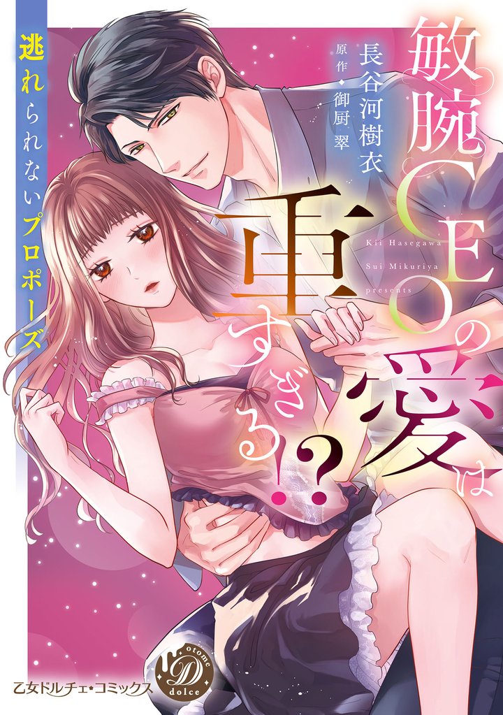 敏腕CEOの愛は重すぎる!?~逃れられないプロポーズ~