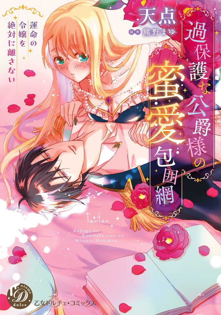 過保護な公爵様の蜜愛包囲網~運命の令嬢を絶対に離さない~