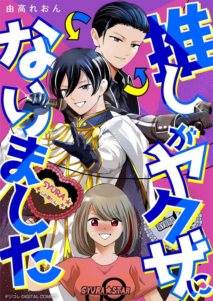 推しがヤクザになりました デジコレ DIGITAL COMICS（１）