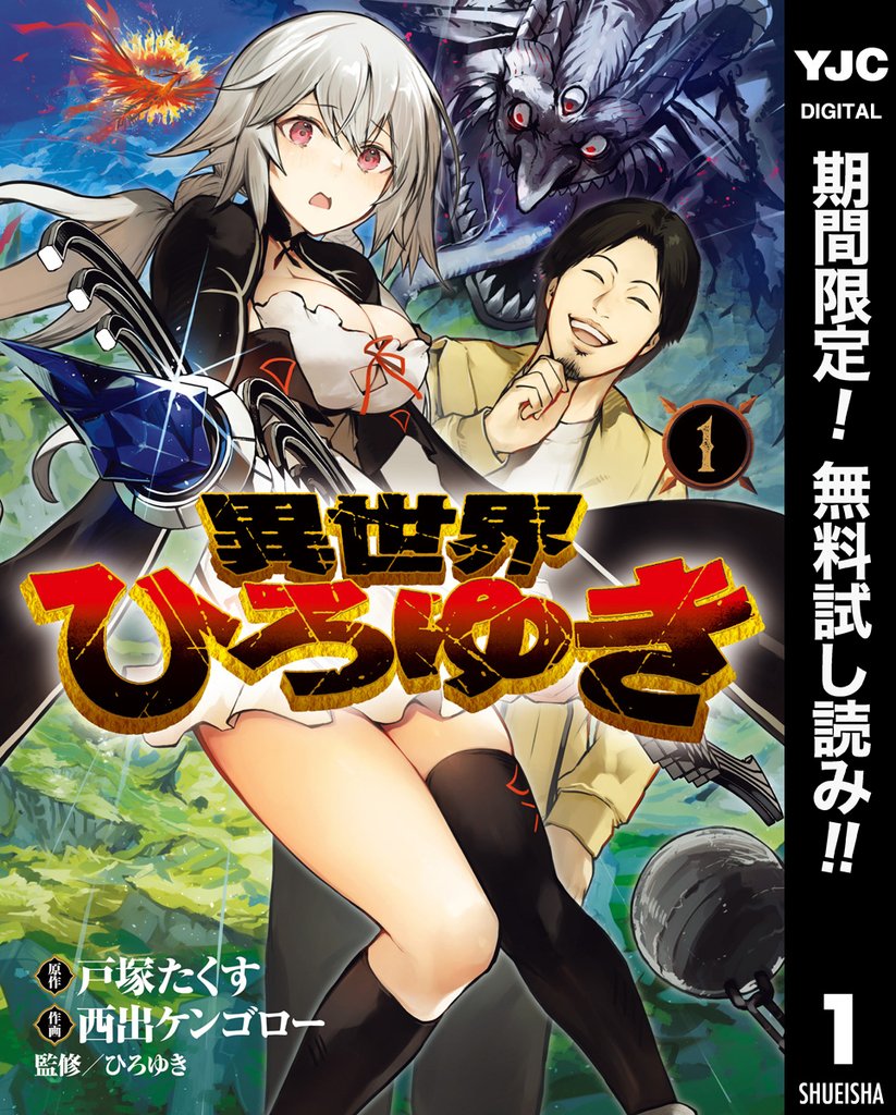 異世界ひろゆき【期間限定無料】 1