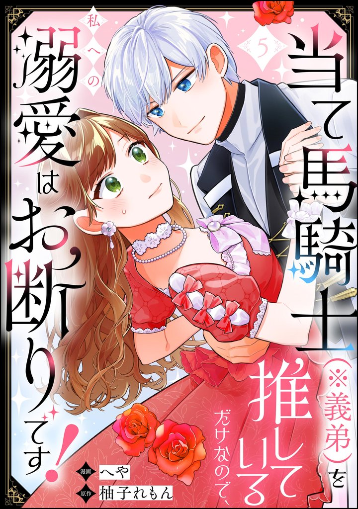 当て馬騎士(※義弟)を推しているだけなので、私への溺愛はお断りです!(分冊版) 5 冊セット 最新刊まで