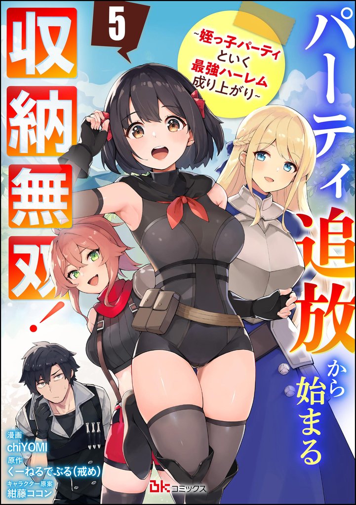 パーティ追放から始まる収納無双! ~姪っ子パーティといく最強ハーレム成り上がり~ コミック版(分冊版) 5 冊セット 最新刊まで