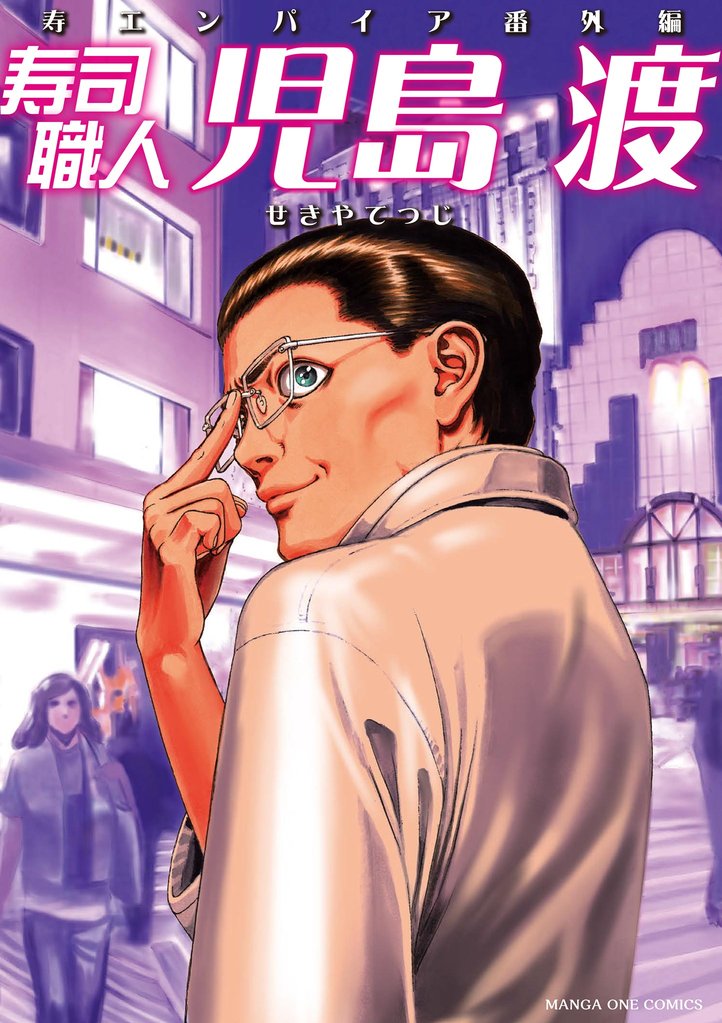 寿司職人『児島 渡』 ～寿エンパイア番外編～【期間限定　試し読み増量版】