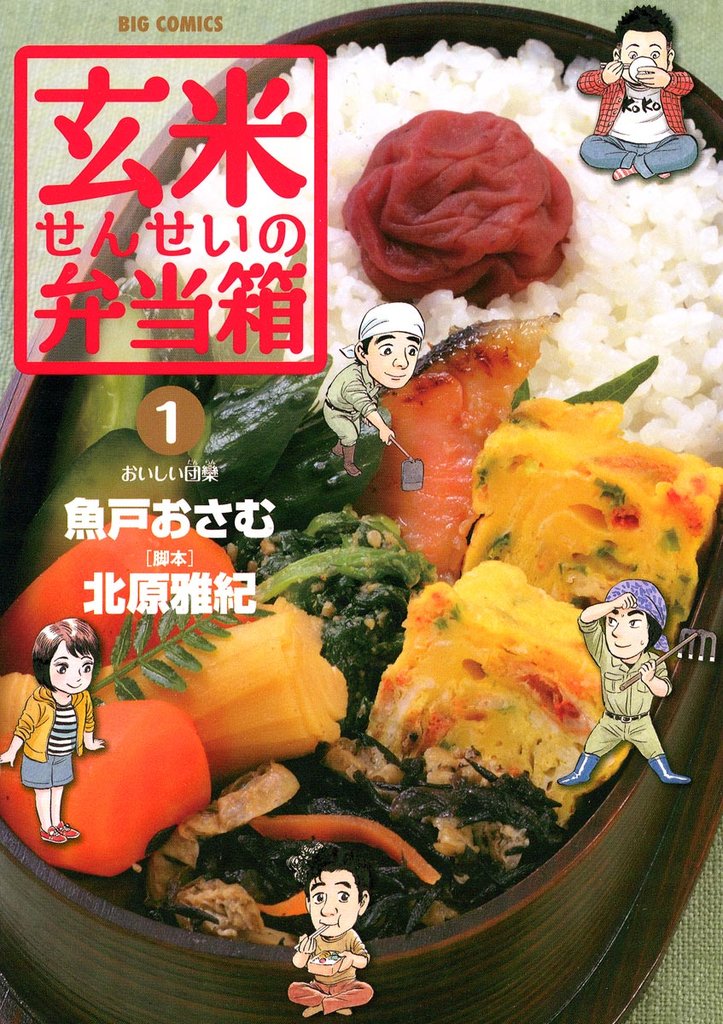 玄米せんせいの弁当箱（１）【期間限定　無料お試し版】