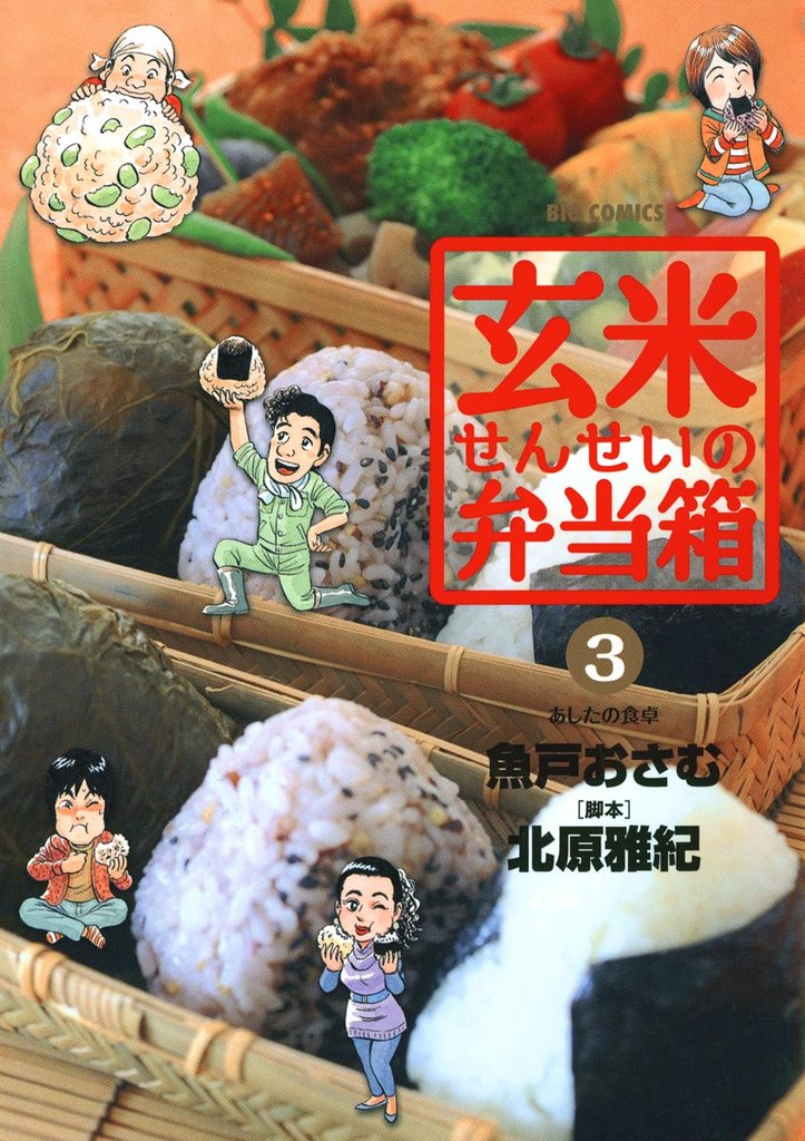 玄米せんせいの弁当箱（３）【期間限定　無料お試し版】