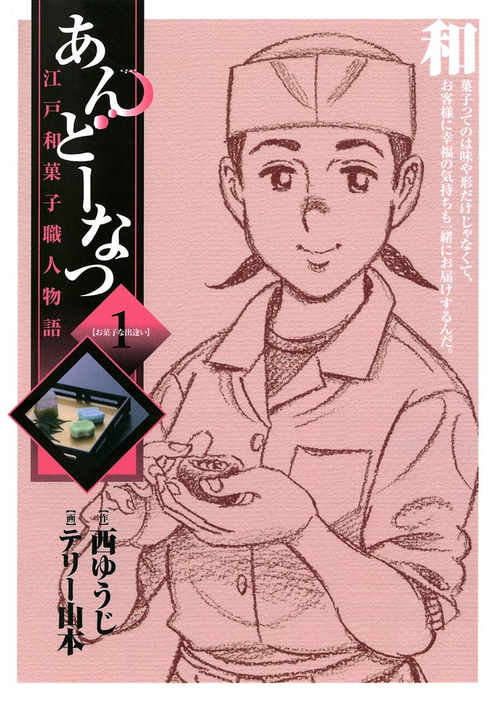 あんどーなつ　江戸和菓子職人物語（１）【期間限定　無料お試し版】