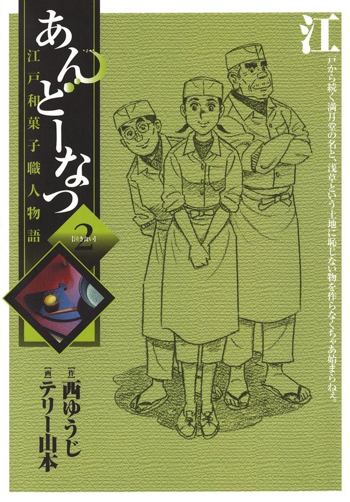 あんどーなつ　江戸和菓子職人物語（２）【期間限定　無料お試し版】