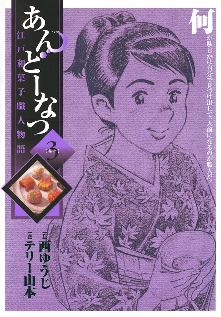 あんどーなつ　江戸和菓子職人物語（３）【期間限定　無料お試し版】