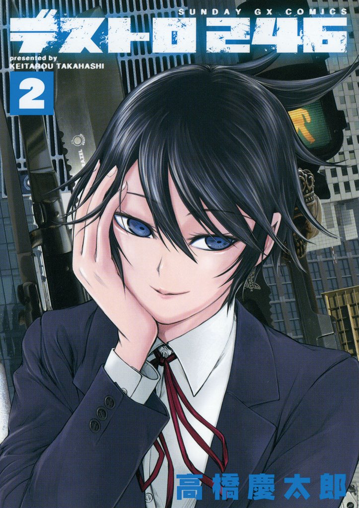 デストロ246（２）【期間限定　無料お試し版】