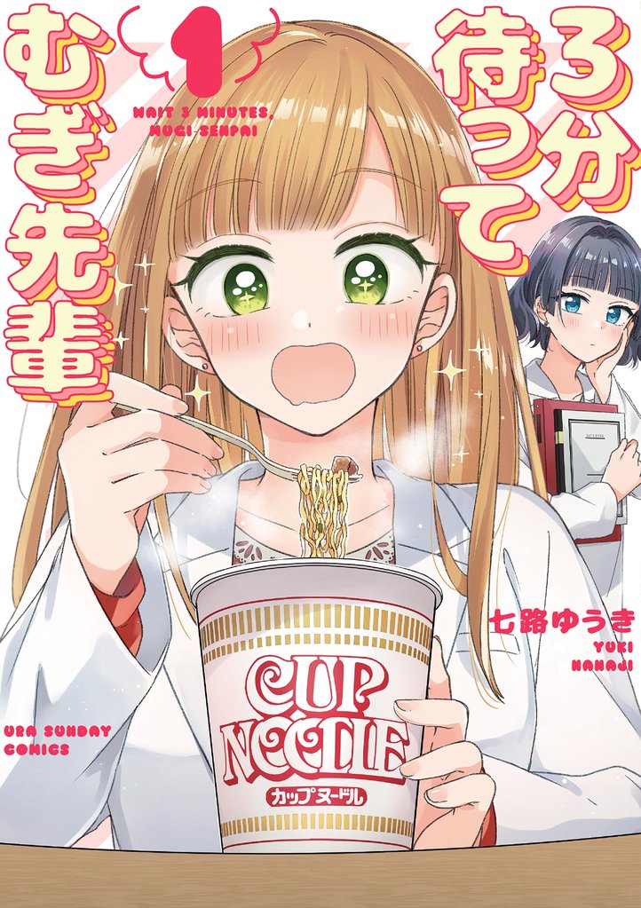 3分待って むぎ先輩（１）【期間限定　無料お試し版】
