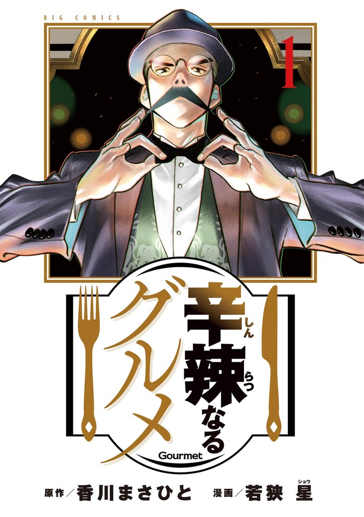 辛辣なるグルメ（１）【期間限定　無料お試し版】