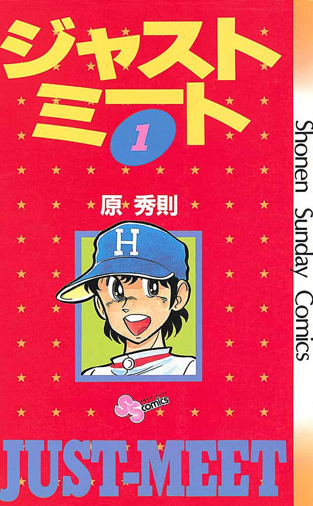 ジャストミート（１）【期間限定　無料お試し版】