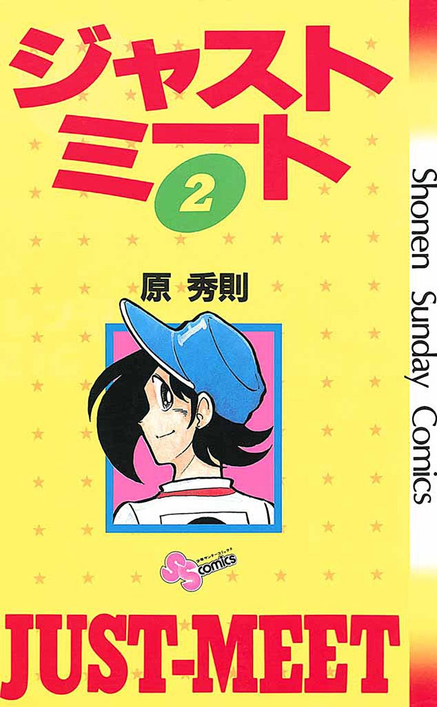 ジャストミート（２）【期間限定　無料お試し版】