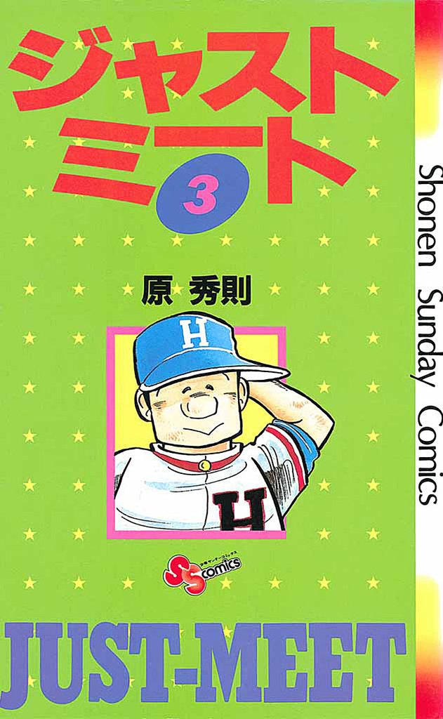 ジャストミート（３）【期間限定　無料お試し版】
