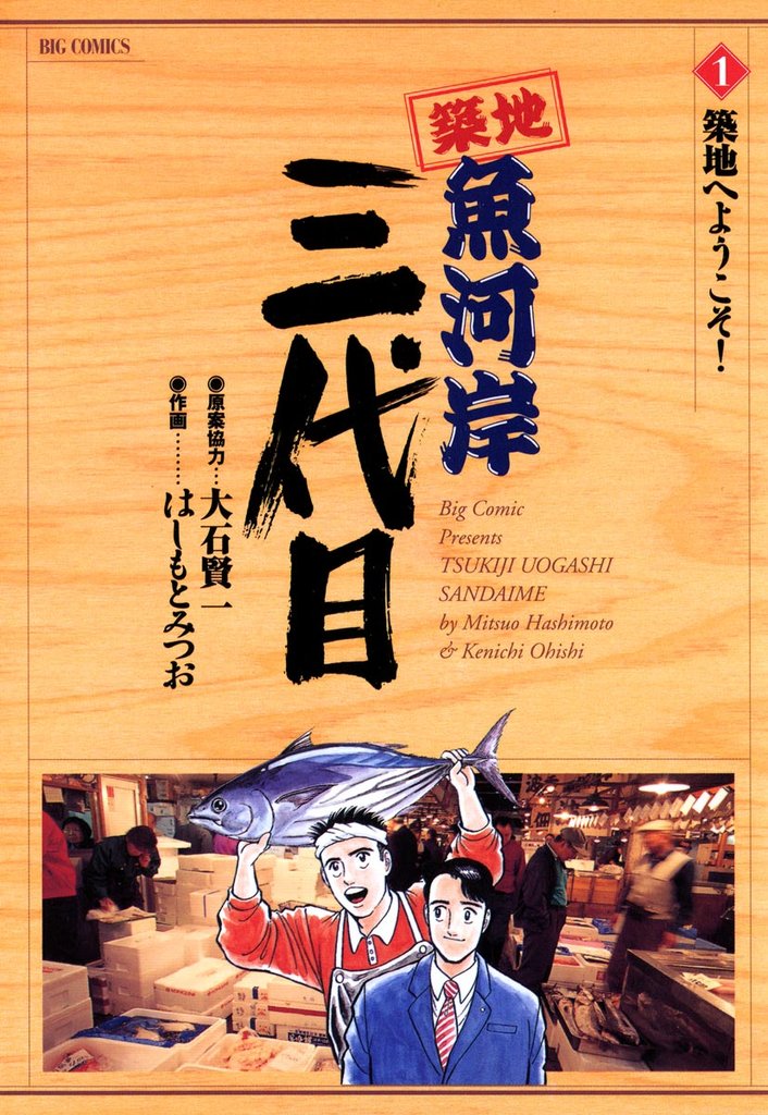 築地魚河岸三代目（１）【期間限定　無料お試し版】
