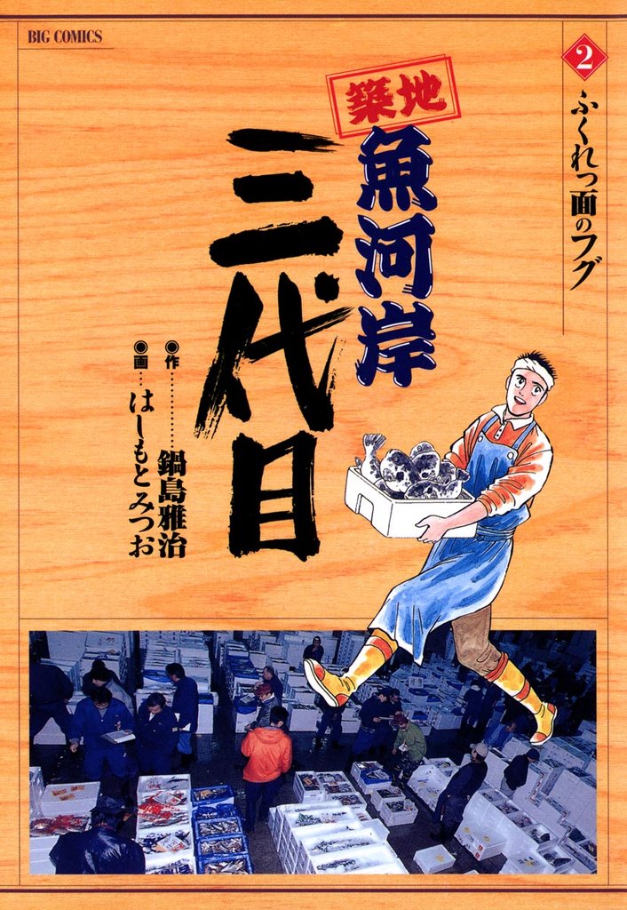 築地魚河岸三代目（２）【期間限定　無料お試し版】