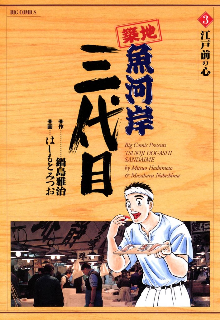 築地魚河岸三代目（３）【期間限定　無料お試し版】