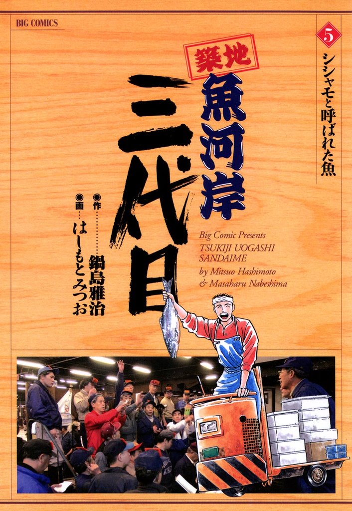 築地魚河岸三代目（５）【期間限定　無料お試し版】
