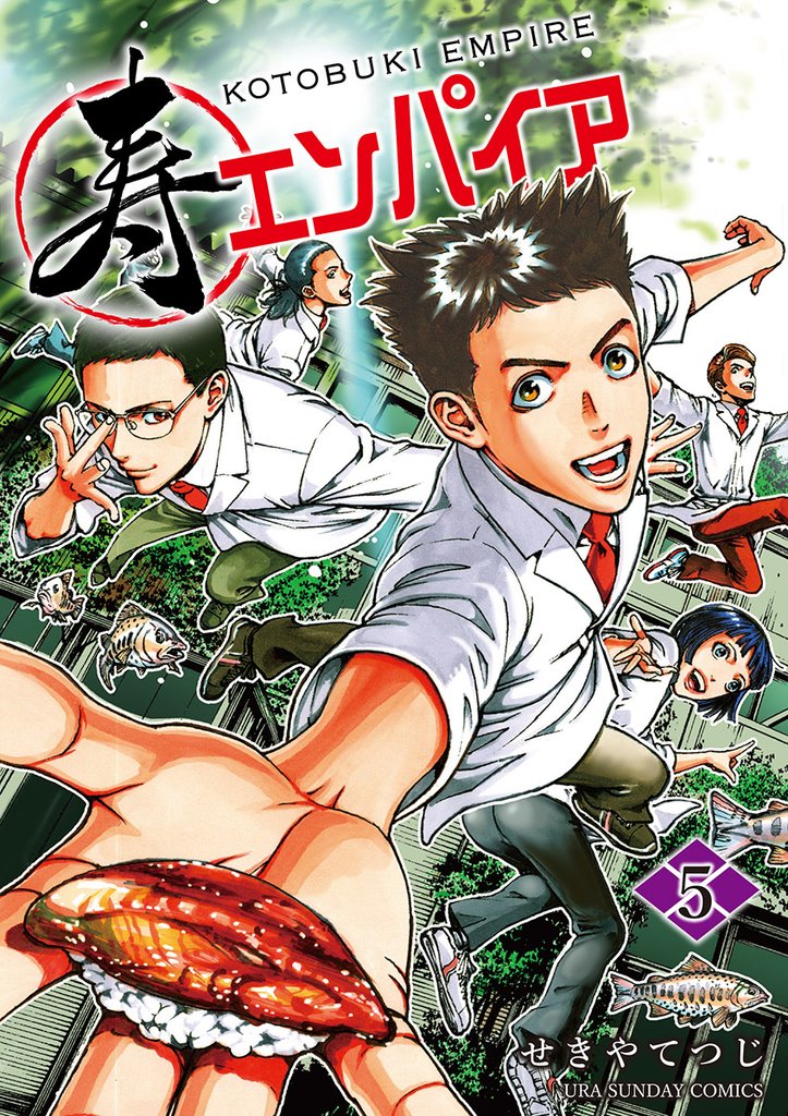 寿エンパイア（５）【期間限定　無料お試し版】