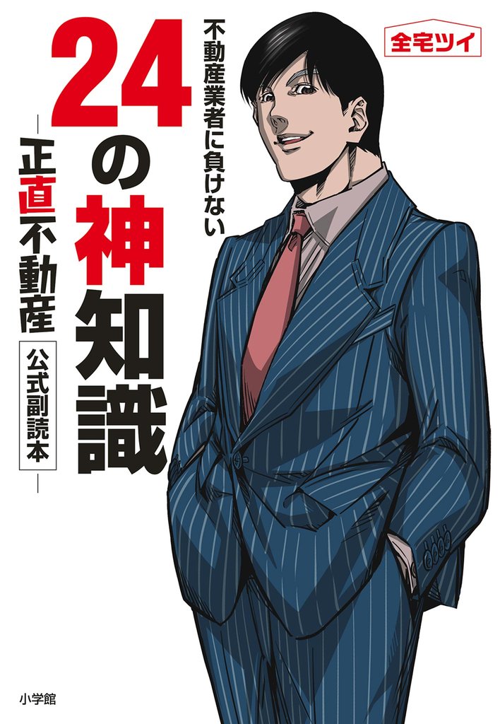 不動産業者に負けない24の神知識-『正直不動産』公式副読本-【期間限定 試し読み増量版】