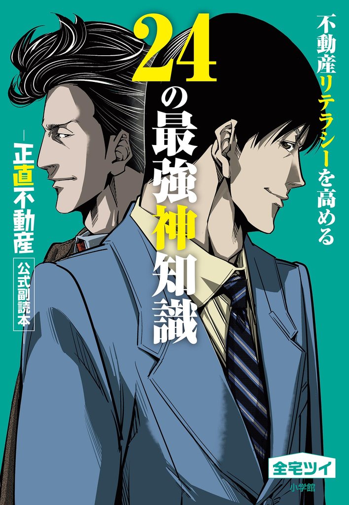 不動産リテラシーを高める24の最強神知識-『正直不動産』公式副読本-【期間限定 試し読み増量版】