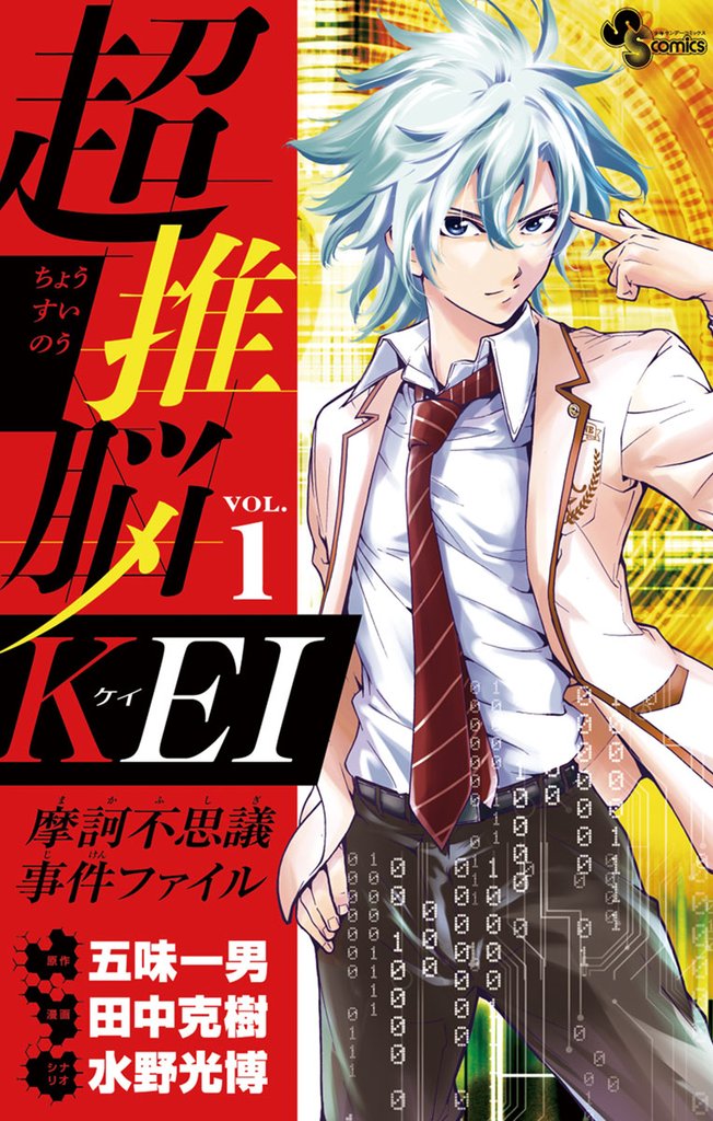 超推脳 KEI~摩訶不思議事件ファイル~(1)【期間限定 無料お試し版】