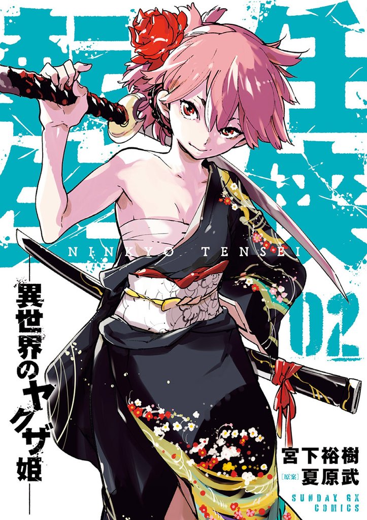 任侠転生-異世界のヤクザ姫-(2)【期間限定 無料お試し版】